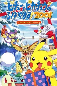 Постер к аниме «Покемон: Пикачу зимой 2001 (2000)»