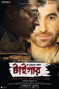 Постер к фильму «Королевский бенгальский тигр (2014)»
