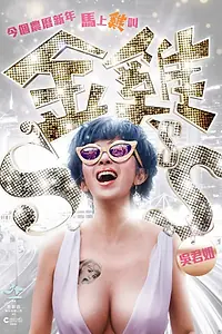 Постер к фильму «Золотая цыпочка 3 (2014)»