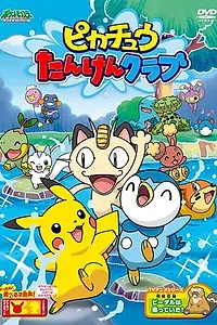 Постер к мультфильму «Покемон: Клуб исследований Пикачу (2007)»