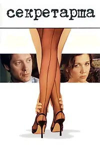 Постер к фильму «Секретарша (2001)»
