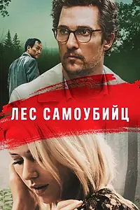 Постер к фильму «Лес самоубийц (2015)»