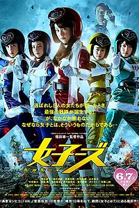 Постер к фильму «Joshizu (2014)»