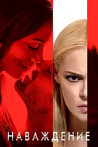 Главный постер фильма «Наваждение (2017)»