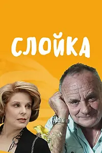 Постер к фильму «Слойка (2019)»