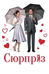 Главный постер фильма «Сюрприз (2015)»