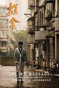 Постер к фильму «Массаж вслепую (2014)»