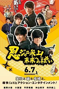 Постер к фильму «Ниндзя-защитники: Сражаясь за будущее! (2014)»