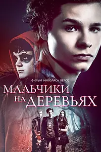 Постер к фильму «Мальчики на деревьях (2016)»