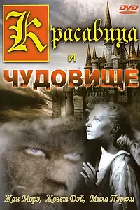 Постер к фильму «Красавица и чудовище (1946)»