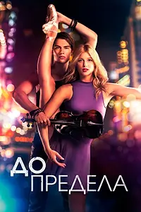 Постер к фильму «До предела (2016)»