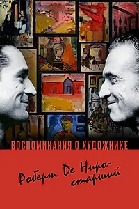 Главный постер фильма «Воспоминания о художнике. Роберт Де Ниро-старший (2014)»