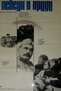 Постер к фильму «Лебеди в пруду (1982)»