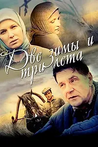 Постер к сериалу «Две зимы и три лета (2013)»
