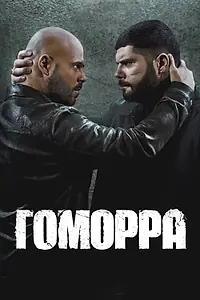 Постер к сериалу «Гоморра (2014 - 2021)»