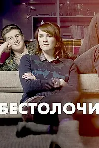 Главный постер сериала «Бестолочи (2014 - 2016)»