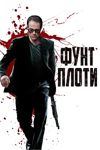 Постер к фильму «Фунт плоти (2015)»