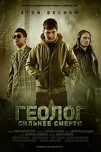 Главный постер фильма «Геолог: Сильнее смерти (2014)»
