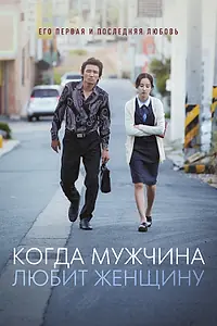 Постер к фильму «Когда мужчина любит женщину (2014)»