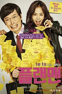 Главный постер фильма «Человек с планом (2014)»