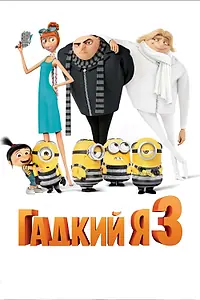 Постер к мультфильму «Гадкий я 3 (2017)»