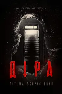Постер к фильму «Дыра (2014)»