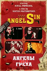 Постер к фильму «Ангелы Греха Vol. 4 (Dee L’’Do) (2007)»