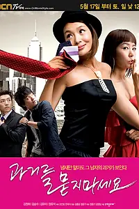 Главный постер сериала «Не спрашивай о моём прошлом (2008)»