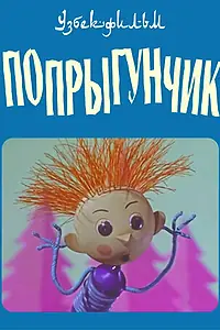 Постер к мультфильму «Попрыгунчик (1969)»