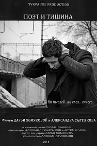 Главный постер фильма «Поэт и тишина (2014)»