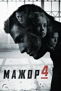 Постер к сериалу «Мажор (2014)»