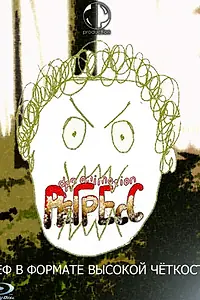 Главный постер мультфильма «Регресс. Диссимиляция Леф (2009)»