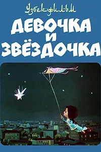 Главный постер мультфильма «Девочка и звездочка (1970)»