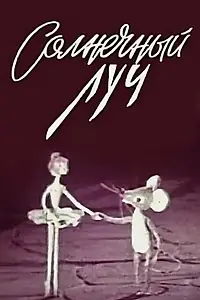 Постер к мультфильму «Солнечный луч (1971)»