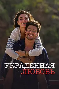 Главный постер сериала «Украденная любовь (2014)»