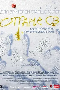 Главный постер фильма «Страна ОЗ (2015)»