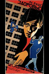 Главный постер фильма «За ваше здоровье (1929)»