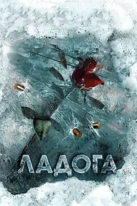 Главный постер сериала «Ладога (2013)»