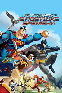 Главный постер мультфильма «Лига Справедливости: В ловушке времени (2014)»