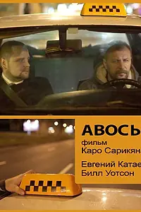 Постер к фильму «Авось (2014)»