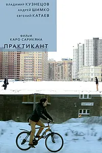 Постер к фильму «Практикант (2014)»