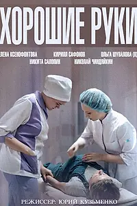 Главный постер сериала «Хорошие руки (2014)»