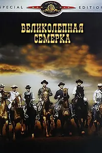 Главный постер фильма «Великолепная семерка (1960)»