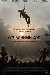 Постер к фильму «Отчаянный ход (2018)»