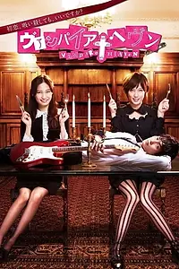 Главный постер сериала «Вампирские небеса (2013)»