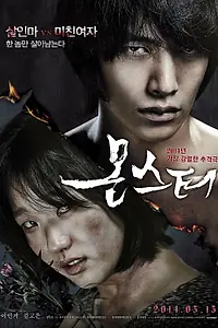 Постер к фильму «Монстр (2014)»