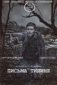 Постер к фильму «Письма тишине (2014)»