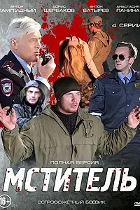 Постер к сериалу «Мститель (2013)»