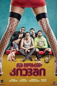 Главный постер фильма «Что случилось в Киеве (2013)»
