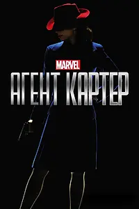 Постер к сериалу «Агент Картер (2015 - 2016)»